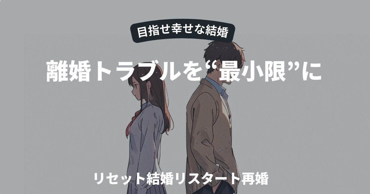 離婚トラブルを“最小限”に