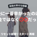 離婚後に一番つらかったのは〇〇だった