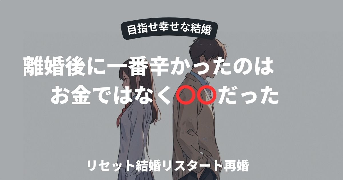 離婚後に一番つらかったのは〇〇だった