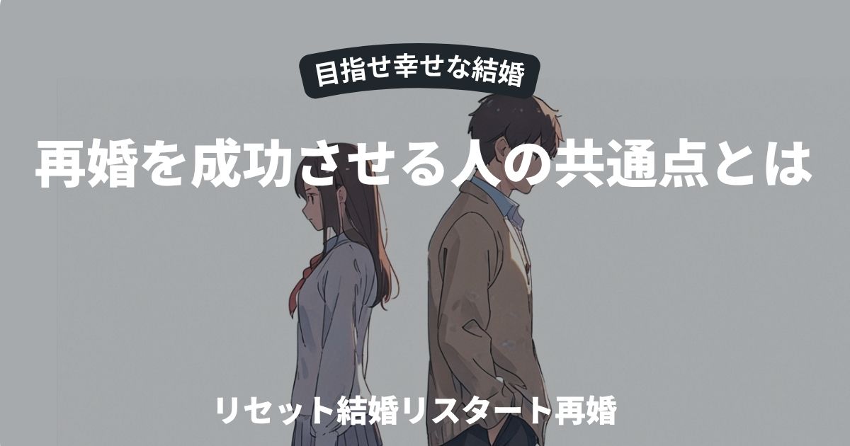 再婚を成功させる