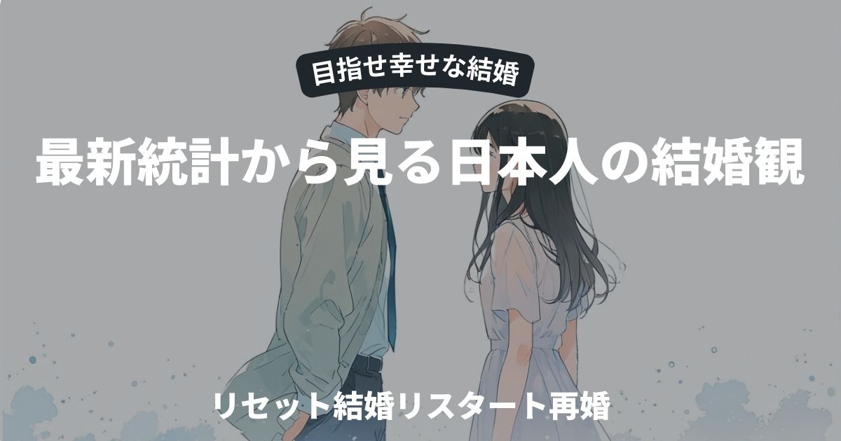 再婚は一般化？