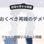 再婚のデメリット5つ