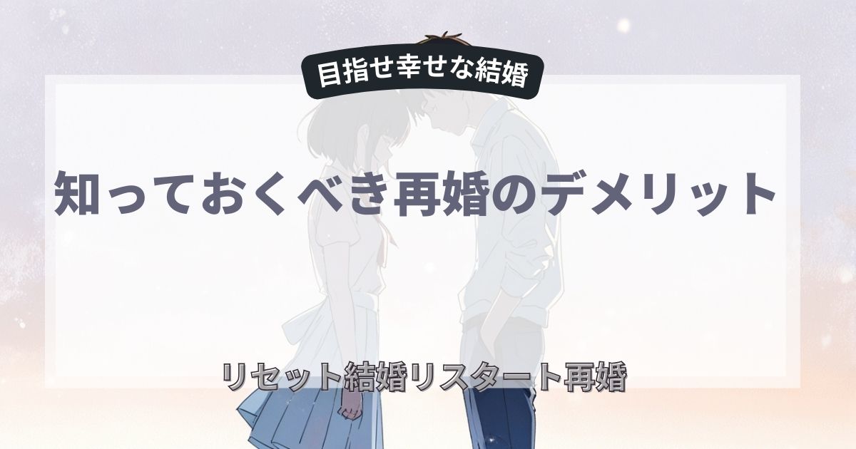 再婚のデメリット5つ