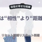 相性より距離感