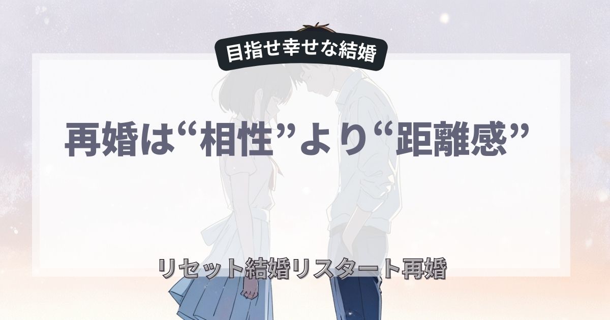 相性より距離感