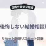 結婚相談所