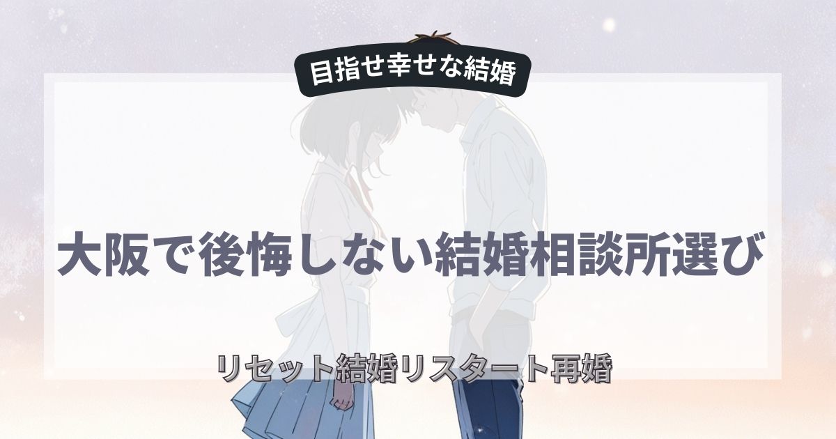 結婚相談所
