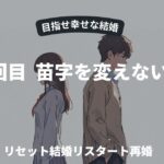 離婚２回目苗字は