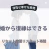 離婚後の復縁はあり？