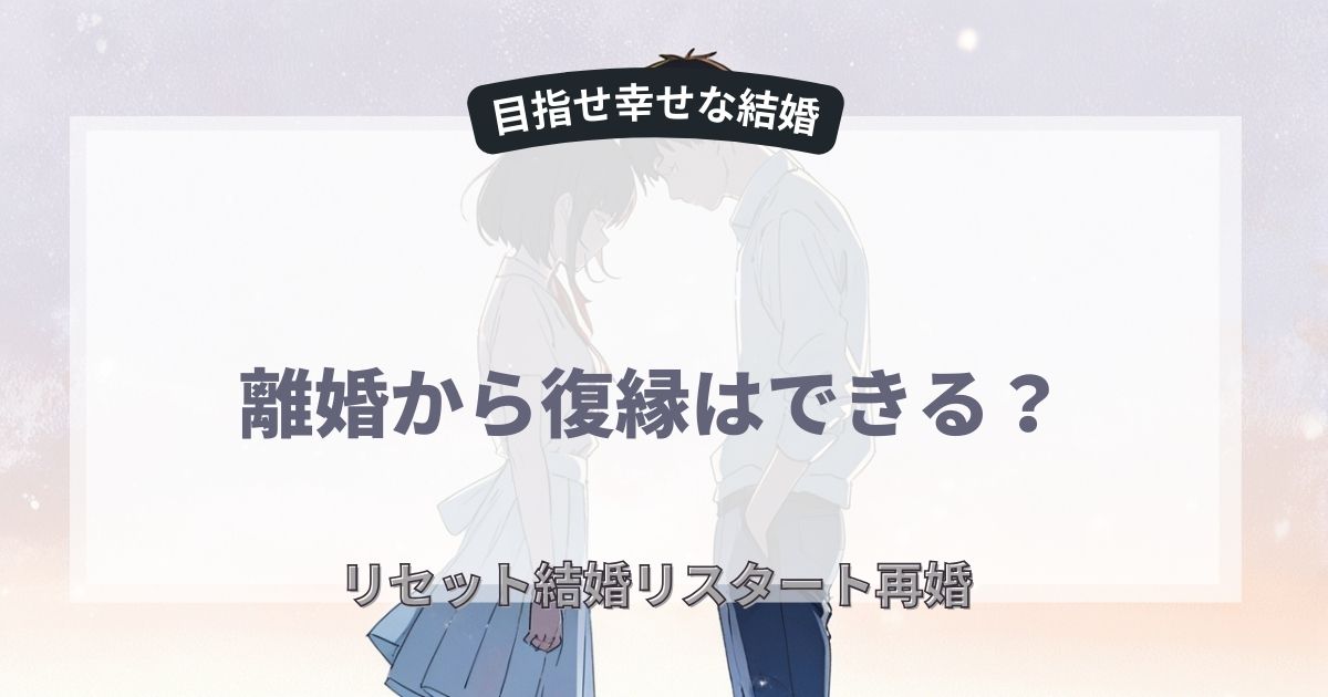 離婚後の復縁はあり？