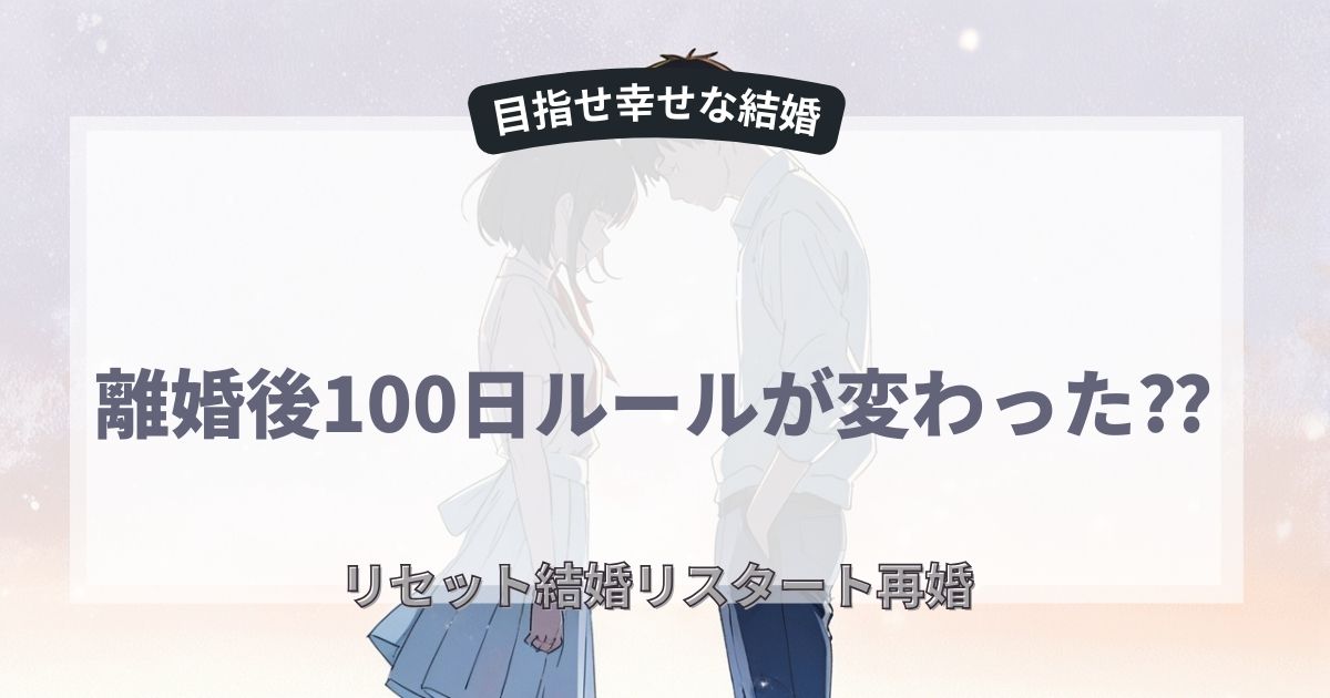 再婚禁止期間は＿