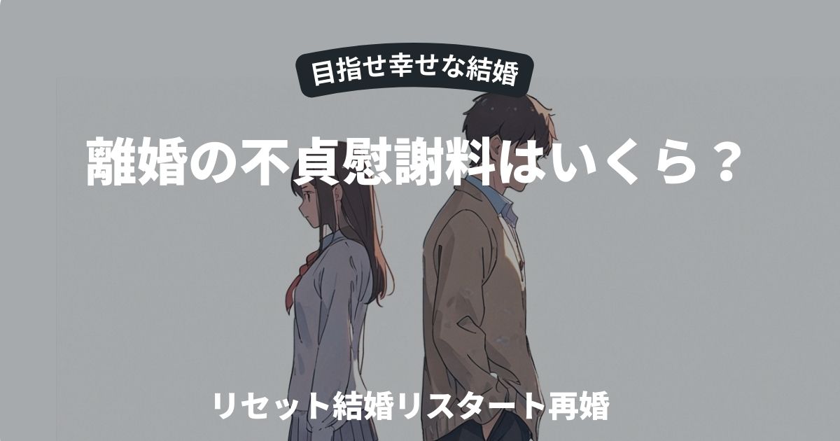 不貞慰謝料はいくら