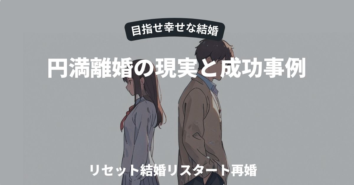 離婚の成功事例