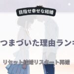 再婚でつまづく理由