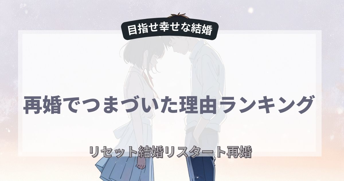 再婚でつまづく理由