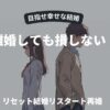 離婚しても損しない！