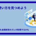 金銭感覚のズレ