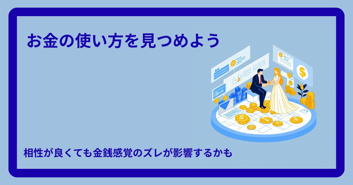 金銭感覚のズレ