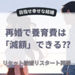 再婚で養育費は？