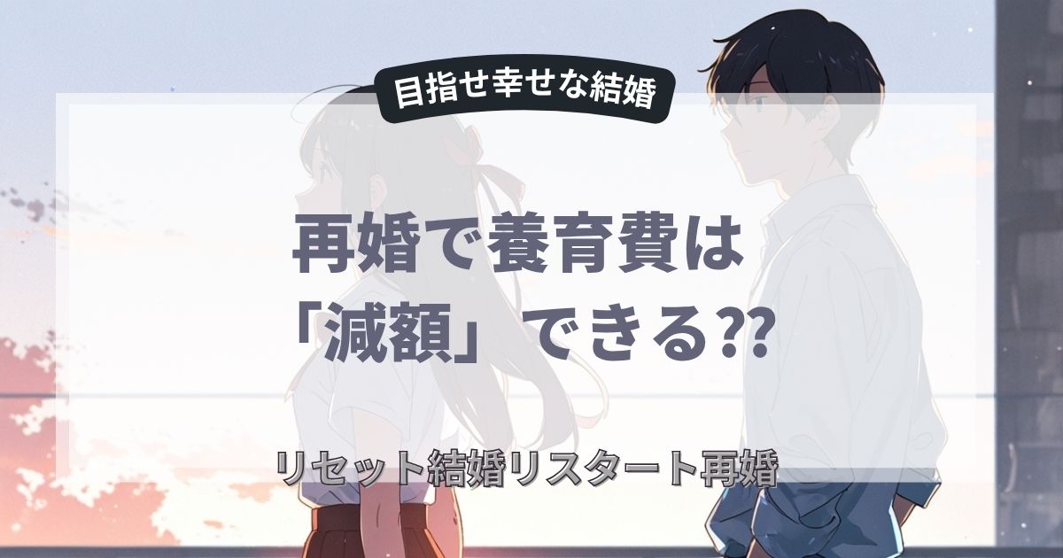 再婚で養育費は？