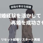 再婚を成功させる