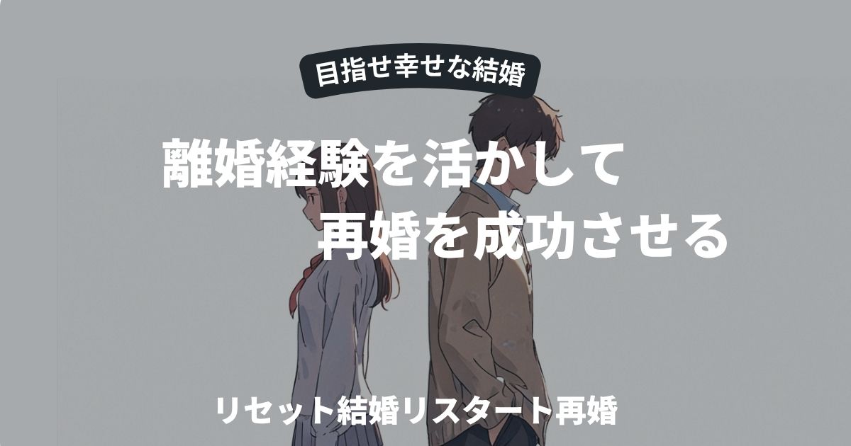 再婚を成功させる