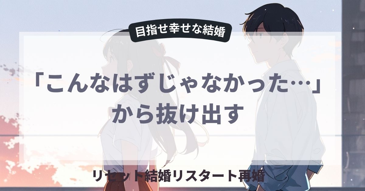 こんなはずじゃから抜け出す