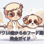 ドッグフード選び完全ガイド