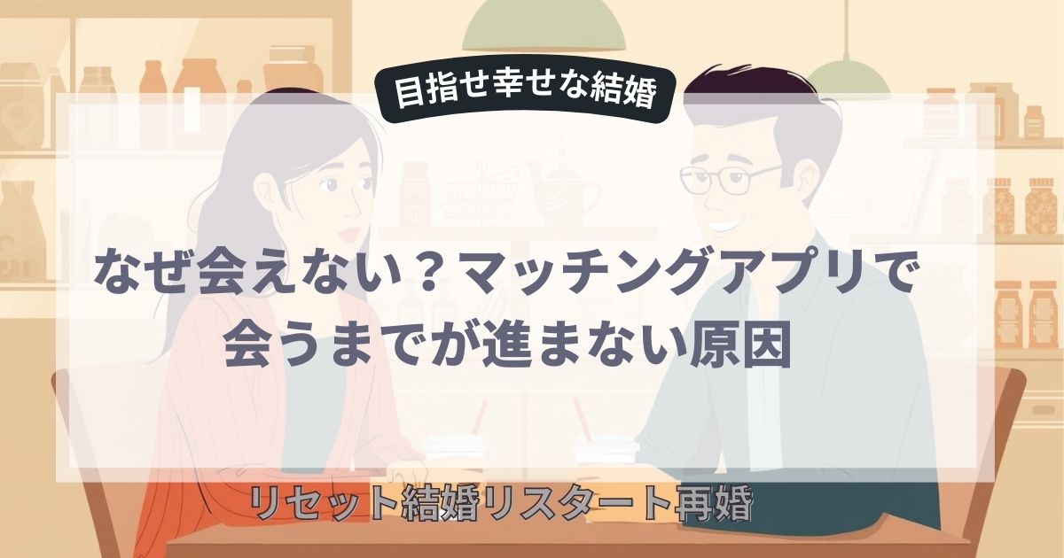 なぜ会えない？