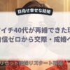 バツイチ40代が再婚できた理由｜自信ゼロから交際・成婚へ