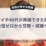 バツイチ40代が再婚できた理由|自信ゼロから交際・成婚へ