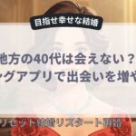 マッチングアプリで出会いを増やす対策7選