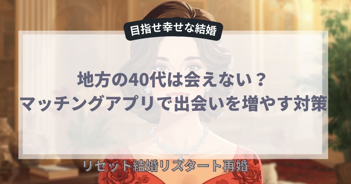 マッチングアプリで出会いを増やす対策7選