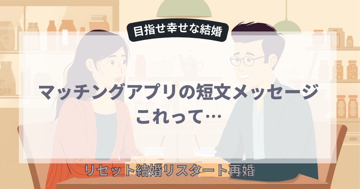 マッチングアプリの短文メッセージ