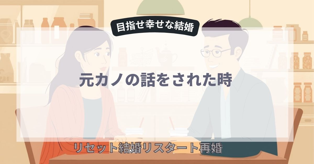 元カノの話をされた時