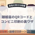 離婚届のQRコードとコンビニ印刷の裏ワザ