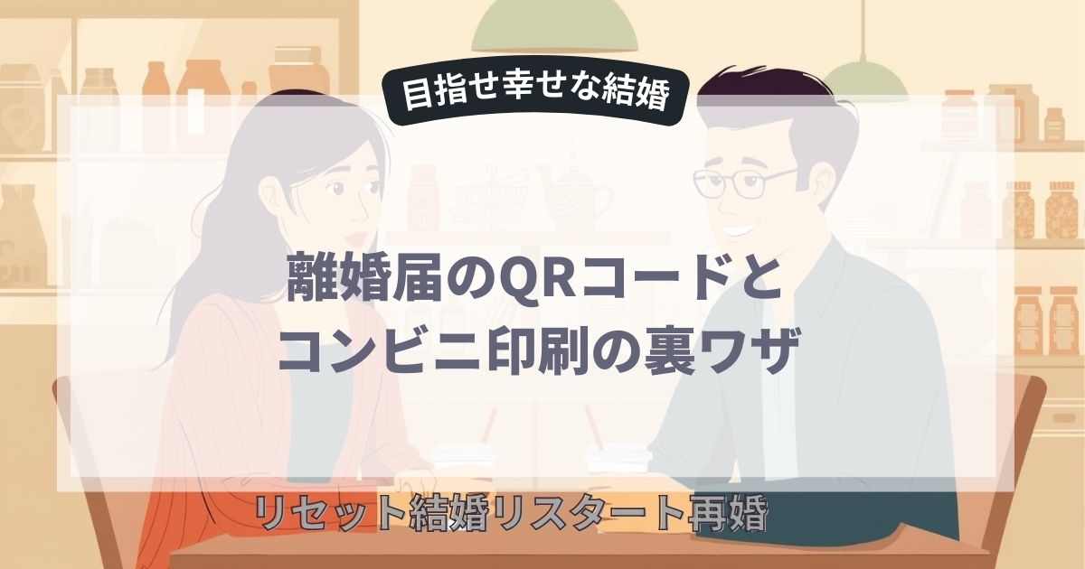 離婚届のQRコードとコンビニ印刷の裏ワザ
