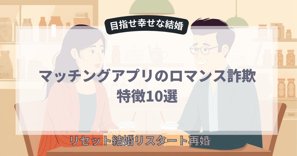 マッチングアプリのロマンス詐欺の特徴10選