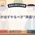 初心者が必ずやるべき“準備リスト”とは