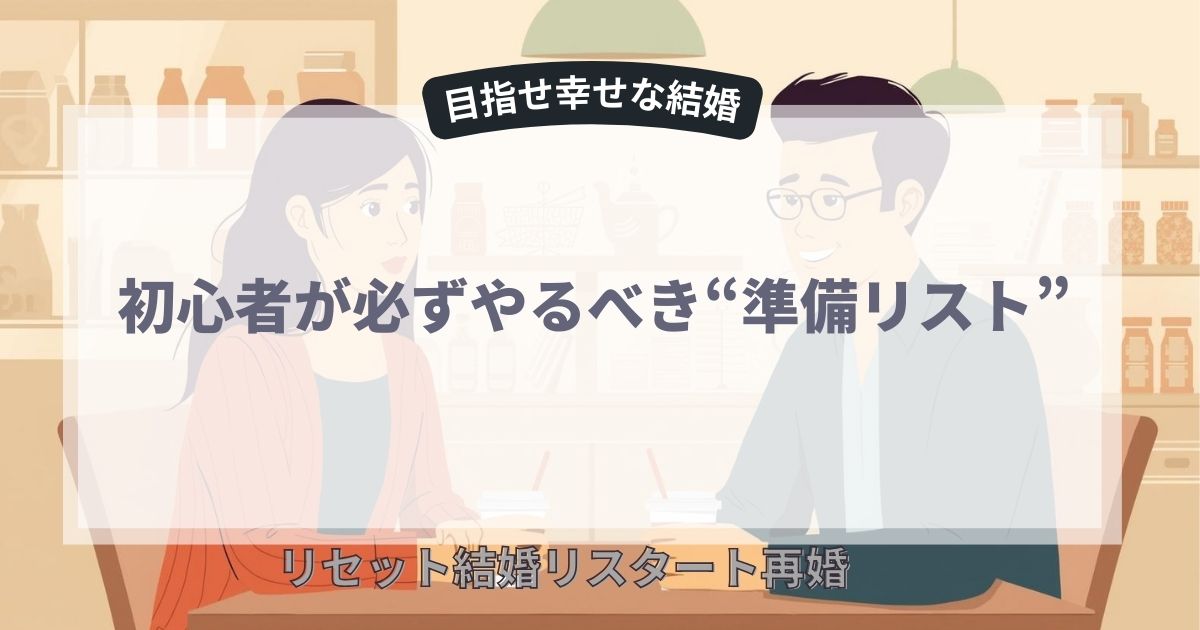 初心者が必ずやるべき“準備リスト”とは