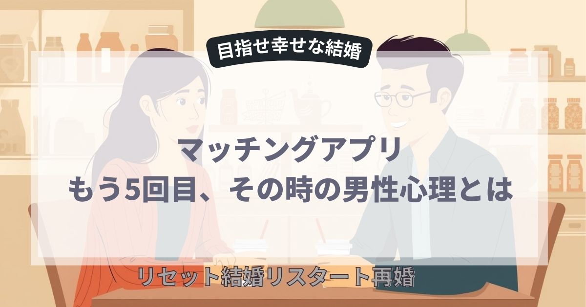 5回目の男性心理