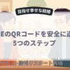 LINEのQRコードを安全に送る5つのステップ