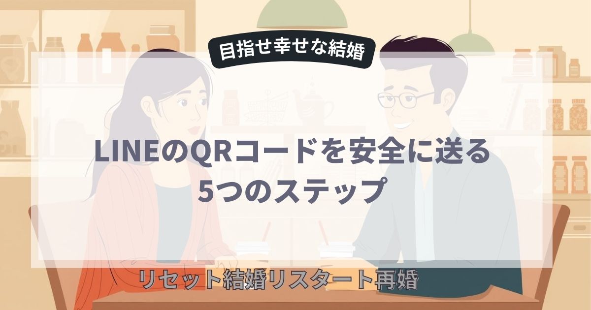 LINEのQRコードを安全に送る5つのステップ