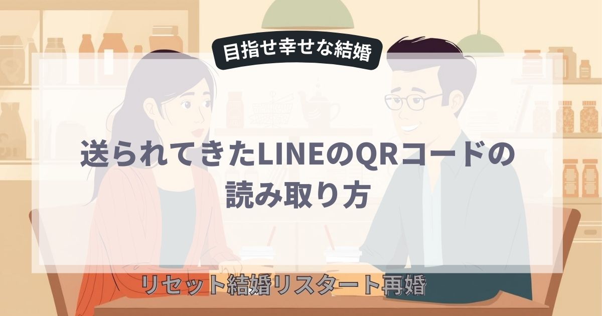 送られてきたLINEのQRコードの読み取り方