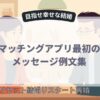 マッチングアプリ最初のメッセージ例文集