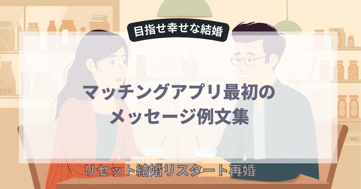 マッチングアプリ最初のメッセージ例文集