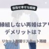 養子縁組しない再婚はアリ？