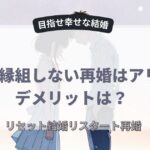 養子縁組しない再婚はアリ？