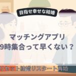 マッチングアプリで「9時集合」を提案する男性心理を徹底解説