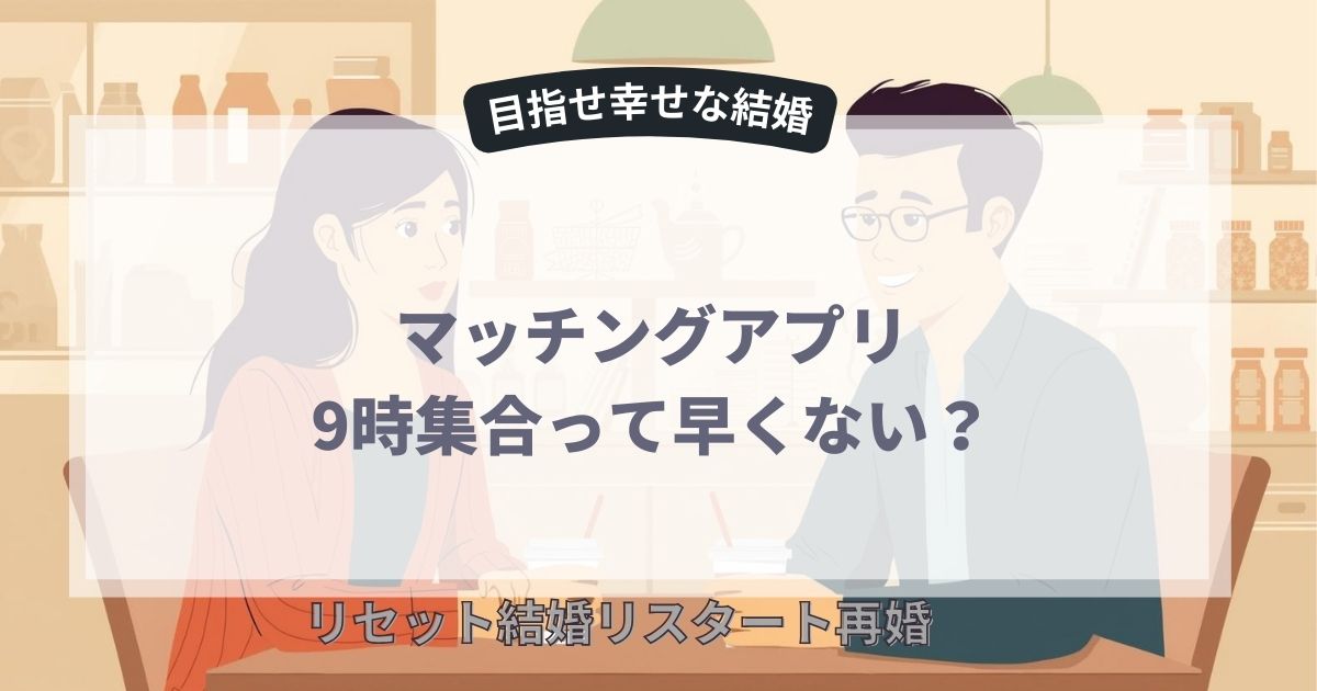 マッチングアプリで「9時集合」を提案する男性心理を徹底解説